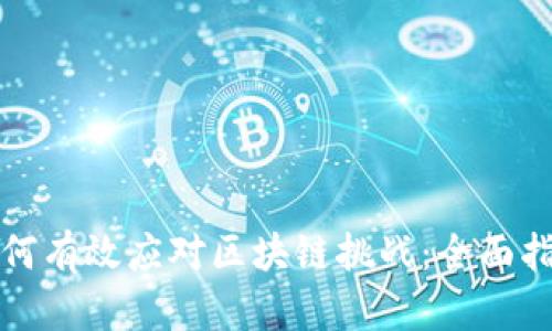 如何有效应对区块链挑战：全面指南