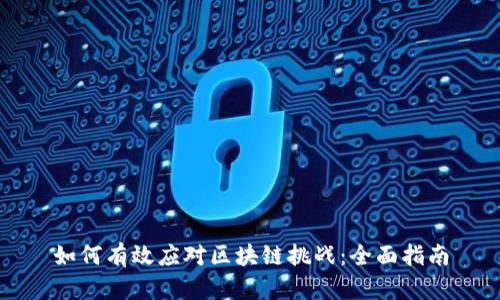 如何有效应对区块链挑战：全面指南