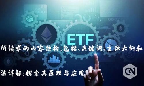 以下是您所请求的内容结构，包括、关键词、主体大纲和相关问题。


区块链算法详解：探索其原理与应用
