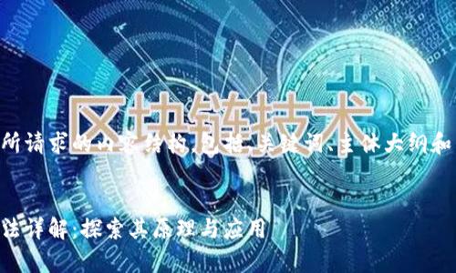以下是您所请求的内容结构，包括、关键词、主体大纲和相关问题。


区块链算法详解：探索其原理与应用