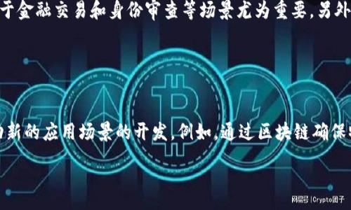 :
搭建区块链底层技术的全面指南


区块链技术, 底层技术, 分布式账本, 智能合约
/guanjianci

## 内容主体大纲

1. **引言**
   - 区块链的崛起
   - 本文的目的和结构

2. **区块链基本概念**
   - 什么是区块链？
   - 区块链的类型
   - 区块链的工作原理

3. **区块链底层技术概述**
   - 加密技术
   - 共识算法
   - 数据结构

4. **搭建区块链底层技术的步骤**
   - 环境准备
   - 选择合适的区块链平台
   - 代码开发与智能合约

5. **区块链的应用场景**
   - 金融领域
   - 供应链管理
   - 数字身份与隐私保护

6. **区块链底层技术的挑战与机遇**
   - 网络安全
   - 扩展性问题
   - 合规与监管

7. **未来区块链底层技术的趋势**
   - 跨链技术的发展
   - 量子计算对区块链的影响
   - 脸谱识别与区块链的结合

8. **结论**
   - 总结可靠的区块链底层技术框架的重要性
   - 对未来的展望

---

## 引言

近年来，随着比特币和以太坊等数字货币的崛起，区块链技术成了热门话题。区块链不仅在金融领域找到应用，它的潜力已经渗透到供应链管理、数字身份、医疗保健等多个行业。本文旨在详细探讨区块链的底层技术，提供搭建区块链的全面指南，帮助大众并应用这一技术。

## 区块链基本概念

### 什么是区块链？

区块链是一种分布式账本技术，可以在没有中央管理者的情况下记录和存储交易信息。其核心思想是通过一种去中心化的方式，确保数据的透明和安全。

### 区块链的类型

区块链主要分为公共链、私有链和联盟链。公共链是任何人都可以参与和验证的，如比特币；私有链则需要权限才能访问，例如企业内部的区块链；而联盟链是几方共同维护的链，多用于合作伙伴之间的数据共享。

### 区块链的工作原理

区块链通过将数据打包成“区块”，并使用密码学哈希函数将区块串联在一起，从而形成“链”。每个区块包含交易数据和前一个区块的哈希值，这确保了数据的不可篡改性。

## 区块链底层技术概述

### 加密技术

加密技术是区块链安全性的基础，包括哈希算法和公私钥加密方法。哈希算法用于生成区块链中的唯一标识符，而公私钥加密方法则确保只有持有私钥的人才能访问其加密资产。

### 共识算法

共识算法是使网络中的所有节点达成一致的机制。目前主流的共识机制包括工作量证明（PoW）、权益证明（PoS）、实用拜占庭容错（PBFT）等。这些算法帮助区块链确保交易的有效性及数据的一致性。

### 数据结构

区块链的数据结构十分重要，它影响到链的性能和安全。例如，区块链的数据结构通常采用链式结构；每个区块都链接着前一个区块的信息，以此形成一个不可篡改的记录。

## 搭建区块链底层技术的步骤

### 环境准备

在搭建区块链底层技术前，开发者需要设置好开发环境，包括选择适合的编程语言（如Solidity、Go等）和工具（如Truffle、Ganache等），并准备好必要的软件和硬件资源。

### 选择合适的区块链平台

选择合适的区块链平台是关键。以太坊、Hyperledger Fabric、EOS等各有其特点。普通用户可根据需求和项目的类型选择合适的框架，以降低开发的难度。

### 代码开发与智能合约

开发者将在区块链平台上编写智能合约，智能合约是自动执行合约条款的程序。智能合约的规范及逻辑需要特别仔细，因为它们涉及资产的转移和交易的有效性。

## 区块链的应用场景

### 金融领域

区块链在金融领域的应用最为广泛，不仅可以提高交易的透明度、减少中介费用，还能够加速跨境支付和清算过程。

### 供应链管理

在供应链管理方面，区块链技术能够追踪商品的流动，确保商品的真实性，大大提高了效率和透明度。

### 数字身份与隐私保护

区块链能够提供更为安全的身份验证机制，用户可以对自己的数据进行掌控，而不必依赖于第三方服务。

## 区块链底层技术的挑战与机遇

### 网络安全

尽管区块链被认为是安全的，但它并非绝对免受攻击。网络安全仍然是一个亟待解决的问题，如51%攻击、重放攻击等都会对区块链的安全构成威胁。

### 扩展性问题

区块链还面临着可扩展性的问题，例如，随着用户的增多，如何保持交易速度和确认时间成为一大挑战。

### 合规与监管

区块链在合规与监管方面需寻找平衡点，如何在去中心化与法律法规之间取得共同点是一个值得思考的话题。

## 未来区块链底层技术的趋势

### 跨链技术的发展

随着区块链技术的不断发展，跨链技术越来越受到关注。它能够实现不同区块链之间的相互操作，促进区块链生态的形成。

### 量子计算对区块链的影响

量子计算将对传统区块链的加密机制提出挑战。开发者需要探索量子安全的加密算法，以提高区块链的安全性。

### 脸谱识别与区块链的结合

脸谱识别技术与区块链结合，将使身份验证过程更加安全可靠，同时也对隐私保护提出了新的挑战。

## 结论

随着区块链底层技术的不断进步，搭建区块链的可能性将愈加广泛。其能够在数据透明、安全、去中心化等方面极大地提升我们的生活和工作。然而，开发者也需牢记其中的挑战与责任，确保不断探索与完善区块链技术。

---

## 七个相关问题及详细解答

### 问题1：区块链的去中心化特性如何影响数据安全？

区块链的去中心化特性如何影响数据安全？
区块链作为去中心化的账本技术，消除了对中央机构的依赖，从而减少了单点故障的风险。这意味着，所有数据都分布在网络中的多个节点上，即使某些节点受到攻击，整个系统仍然可以正常运作。此外，通过加密技术和共识机制，区块链确保每项交易的可追溯性和不可篡改性。因此，数据安全性得到了极大的提升。然而，去中心化也带来了新的挑战，比如如何保障网络的整体安全性以及防止恶意节点的存在。

### 问题2：智能合约的优势与缺陷是什么？

智能合约的优势与缺陷是什么？
智能合约是区块链技术的核心应用之一，它以自动化的方式执行合约条款，减少了中介的需求，提高了交易的效率。智能合约的优点包括自动执行、透明性、不可篡改性等，这使得交易双方能够更加信任彼此，提升了合约履行的准确性。但智能合约也存在缺陷，比如代码漏洞可能导致资金的损失，合约一旦部署难以更改，风险转移的问题也亟待解决。因此，在使用智能合约时需充分测试和审计其代码，以确保其安全性和有效性。

### 问题3：区块链技术在金融领域的独特应用案例是什么？

区块链技术在金融领域的独特应用案例是什么？
区块链技术在金融领域的应用非常广泛，许多传统金融机构和新兴金融科技公司都在探索其潜力。例如，Ripple是一个利用区块链技术进行跨境支付的平台，它可以在几秒钟内完成国际汇款，降低了费用和交易时间。此外，许多银行正通过区块链技术进行实时结算，确保交易的安全性和透明性。DeFi（去中心化金融）也是近年来区块链技术在金融领域的另一个重要应用，它通过去中心化的平台提供贷款、交易和投资等服务，打破了传统金融服务的壁垒。

### 问题4：企业如何选择合适的区块链平台？

企业如何选择合适的区块链平台？
企业在选择区块链平台时，需考虑多个因素，如项目规模、交易速度、安全性和开发成本等。首先，需明确自身的需求和使用场景，不同的应用场景可能适合不同的区块链平台。例如，对于需要高吞吐量和快速交易的场景，可能更适合选择如EOS、Tron等平台。而对于要求数据隐私的企业，Hyperledger Fabric可能更加合适。其次，技术支持和社区活跃度也很关键，活跃的社区可以提供良好的技术支持和更新。此外，平台的开发语言和工具的易用性也很重要。综合考虑这些因素，企业就能做出理性的选择。

### 问题5：区块链技术对供应链管理的影响有哪些？

区块链技术对供应链管理的影响有哪些？
区块链技术为供应链管理提供了新的思路，可以大幅度提高透明度、追踪能力和效率。在传统供应链中，信息往往是分散的，各个环节之间的信息共享不畅。而区块链的去中心化特性使得信息可以实时共享，所有参与者都可以获得同样的数据，确保信息的一致性。举例来说，某个品牌可以用区块链跟踪原材料的来源，消费者可以通过扫描二维码查询产品的制造过程，确保其真实性和安全性。此外，自动化的智能合约应用可以提高交易的效率，减少人工干预从而降低错误率。因此，区块链有潜力彻底变革传统供应链的运作方式。

### 问题6：区块链在隐私保护方面能带来哪些改进？

区块链在隐私保护方面能带来哪些改进？
区块链技术通过多种方式增强了隐私保护。首先，区块链可以采用加密技术确保数据的安全，用户的身份信息和交易记录不会被随意访问。此外，采用零知识证明等新兴技术，允许用户在不透露其身份信息的前提下验证其交易的有效性，这对于金融交易和身份审查等场景尤为重要。另外，区块链能够让用户对其个人数据进行管理，用户可以灵活地选择哪些信息可以被共享，哪些信息需要保密。这种去中心化的数据管理方式将用户的隐私保护上升到一个新的高度。

### 问题7：未来区块链技术发展的主要趋势是什么？

未来区块链技术发展的主要趋势是什么？
未来区块链技术的发展将集中在几个关键趋势上。首先，跨链技术将逐渐成熟，使得不同区块链之间可以互通数据与价值。随着越来越多的区块链项目出现，跨链的需求将显得愈加迫切。其次，区块链和人工智能、物联网等技术的结合将会推动新的应用场景的开发。例如，通过区块链确保物联网设备数据的安全与可信性。同时，量子计算的崛起将对区块链的加密机制带来挑战，开发量子安全算法将成为一大热门研究方向。最后，政策和法规的不断完善将推动区块链技术的推广应用，特别是在金融和身份认证等领域。

通过以上结构及内容的详细剖析，我们可以全面地理解区块链的底层技术及其潜力和挑战。区块链作为一种颠覆性技术，正在不断塑造和改变我们的社会和经济形式。