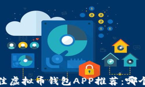 
2023年最佳虚拟币钱包APP推荐：哪个更适合你？