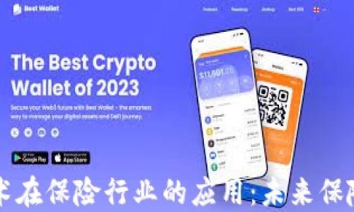 
区块链技术在保险行业的应用：未来保险的新模式