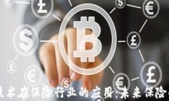 区块链技术在保险行业的