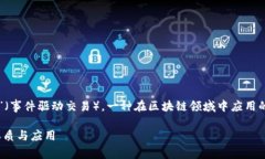 区块链EDT通常指的是“E