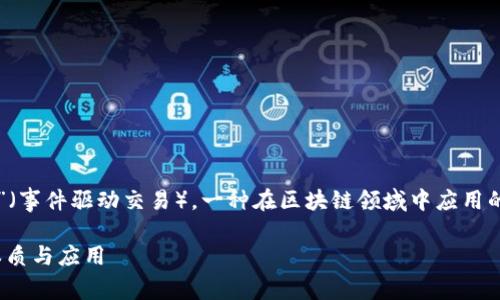 区块链EDT通常指的是“Event Driven Transaction”（事件驱动交易），一种在区块链领域中应用的概念。下面我们来探讨一下这个概念及其相关的内容。

### 区块链EDT是什么？深入了解事件驱动交易的本质与应用