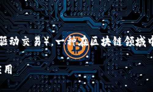 区块链EDT通常指的是“Event Driven Transaction”（事件驱动交易），一种在区块链领域中应用的概念。下面我们来探讨一下这个概念及其相关的内容。

### 区块链EDT是什么？深入了解事件驱动交易的本质与应用