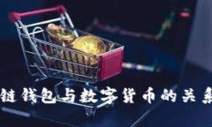 区块链钱包与数字货币的
