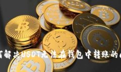 如何解决USDT无法在钱包中