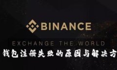 比特币钱包注册失败的原