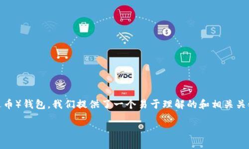 为了帮助您更好地了解如何下载USDT（泰达币）钱包，我们提供了一个易于理解的和相关关键词。接下来是详细的内容大纲和问题解答。

如何下载USDT钱包：一步一步指南
