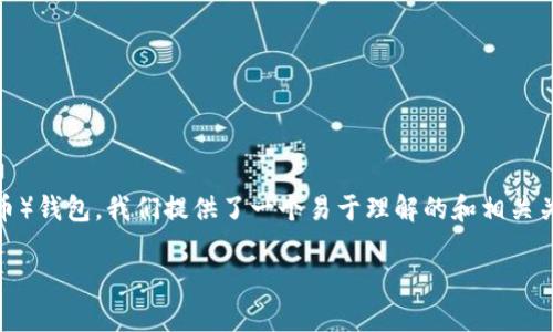 为了帮助您更好地了解如何下载USDT（泰达币）钱包，我们提供了一个易于理解的和相关关键词。接下来是详细的内容大纲和问题解答。

如何下载USDT钱包：一步一步指南