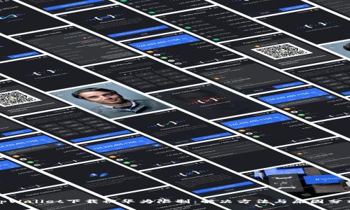 tpWallet下载被华为限制：解决方法与原因分析