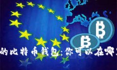 最开始的比特币钱包：你