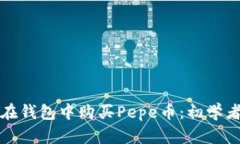 如何在钱包中购买Pepe币：