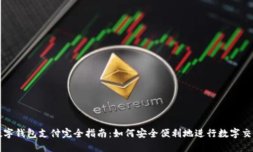 数字钱包支付完全指南：如何安全便利地进行数字交易