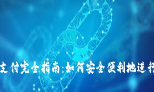数字钱包支付完全指南：如何安全便利地进行数字交易
