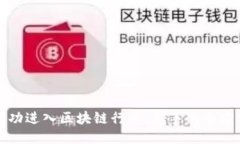 如何成功进入区块链行业