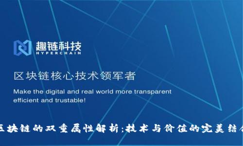 区块链的双重属性解析：技术与价值的完美结合