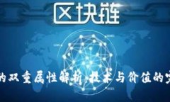 区块链的双重属性解析：