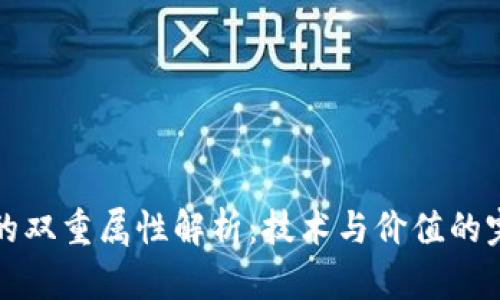 区块链的双重属性解析：技术与价值的完美结合