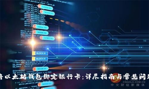 如何将以太坊钱包绑定银行卡：详尽指南与常见问题解答