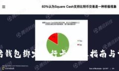 如何将以太坊钱包绑定银