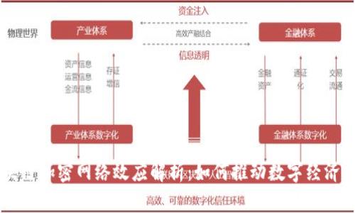 区块链加密网络效应解析：如何推动数字经济变革