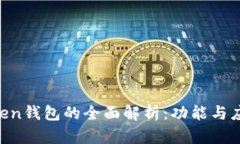 IM Token钱包的全面解析：功