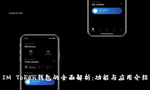 IM Token钱包的全面解析：功能与应用介绍
