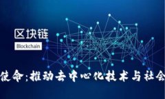 区块链团队使命：推动去