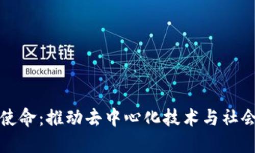 区块链团队使命：推动去中心化技术与社会发展的结合