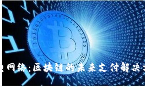 闪电网络：区块链的未来支付解决方案