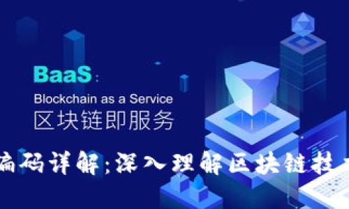 区块链编码详解：深入理解区块链技术的核心