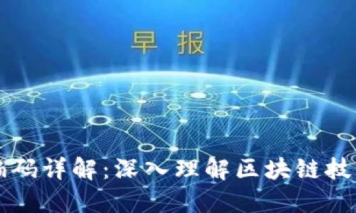 区块链编码详解：深入理解区块链技术的核心