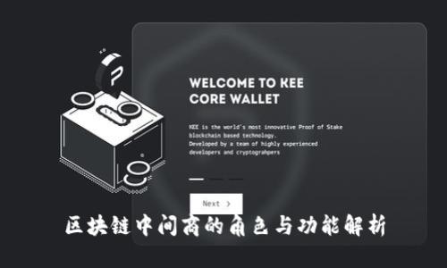 区块链中间商的角色与功能解析