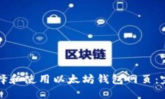 如何选择和使用以太坊钱