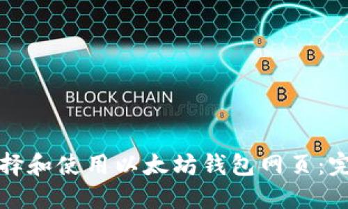 如何选择和使用以太坊钱包网页：完整指南