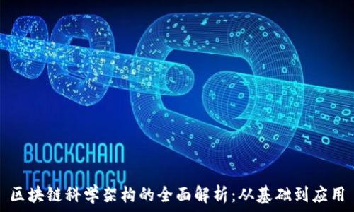  
区块链科学架构的全面解析：从基础到应用