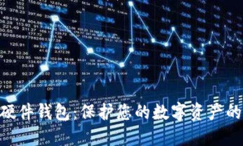 了解SOL硬件钱包：保护您的数字资产的最佳选择
