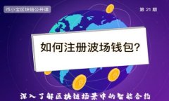 深入了解区块链场景中的