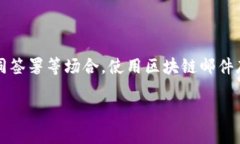 区块链邮件存证：数字时