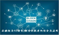 区块链与Go语言：探索新技