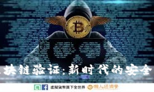 物联网区块链验证：新时代的安全解决方案