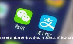 “区块链避难圣地”这个
