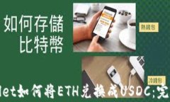 tpWallet如何将ETH兑换成US