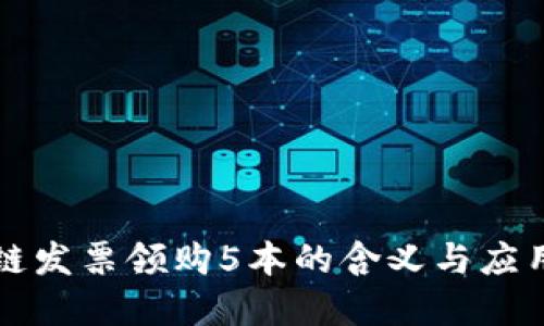 区块链发票领购5本的含义与应用解读