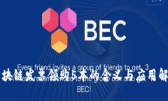 区块链发票领购5本的含义
