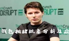 以太坊钱包拥堵现象分析