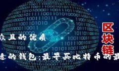 易于大众且的优质选择合